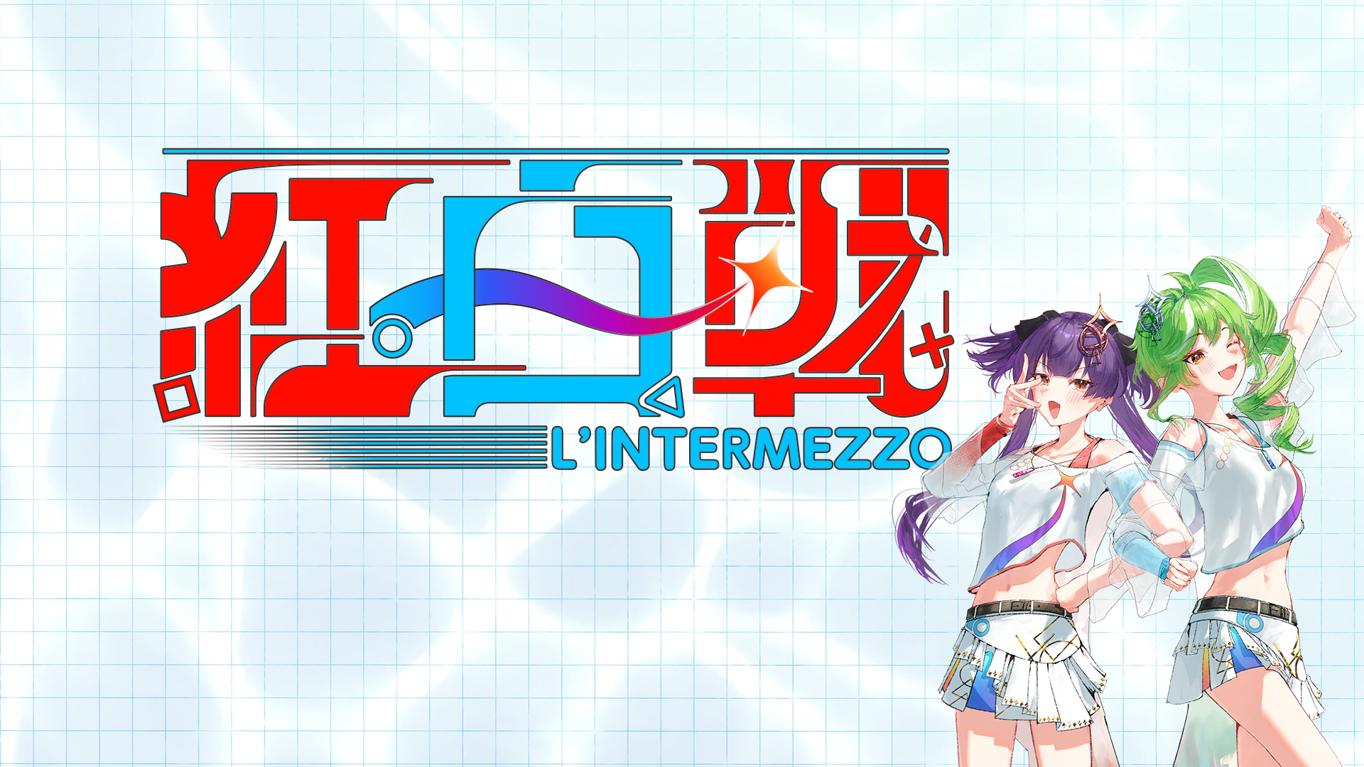 ユメステ紅白戦-L'intermezzo運営